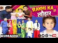 Rakhi Special Video 2023ll New Video Kumaoni 2023 Ll Rakhi Song 2023