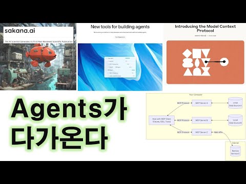 연구에 Agent가 다가온다 (2025.3) 영상 썸네일