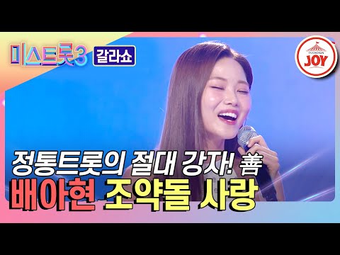 [미스트롯3 - 갈라쇼]대체불가한 꺾기 인간문화재 선 배아현의 ’조약돌 사랑’♪(240314 방송)