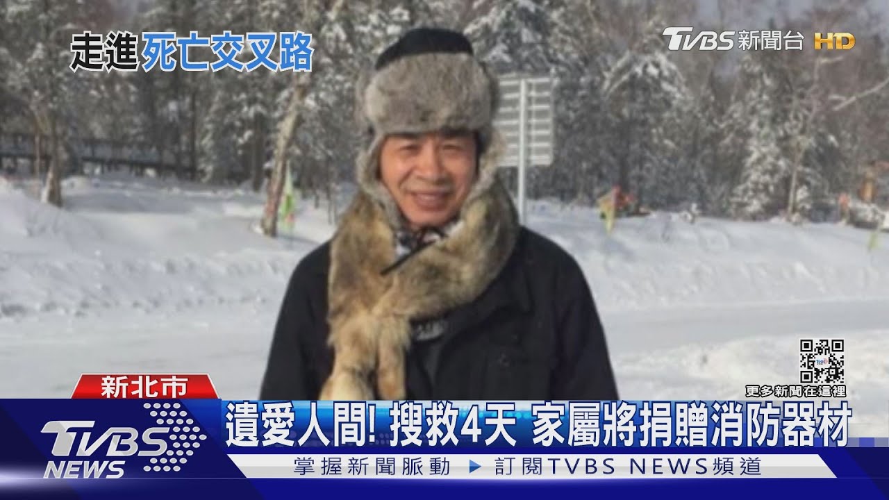 找到了!和碩前副總登山失聯 遺體尋獲