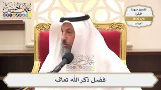 540- فضل ذكر الله تعالى - عثمان الخميس