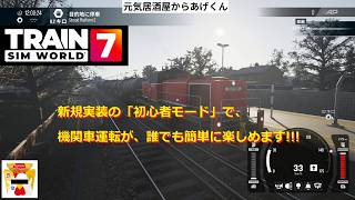 Train Sim World 7  トレインシムワールド7  実況「おじさん運転士、海を渡る・・NEO」VOL001α：新規実装された「初心者モード」で機関車操作検証
