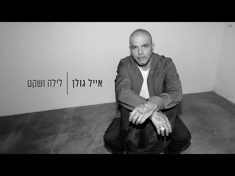 Video thumbnail for Layla Ve’Sheket - לילה ושקט
