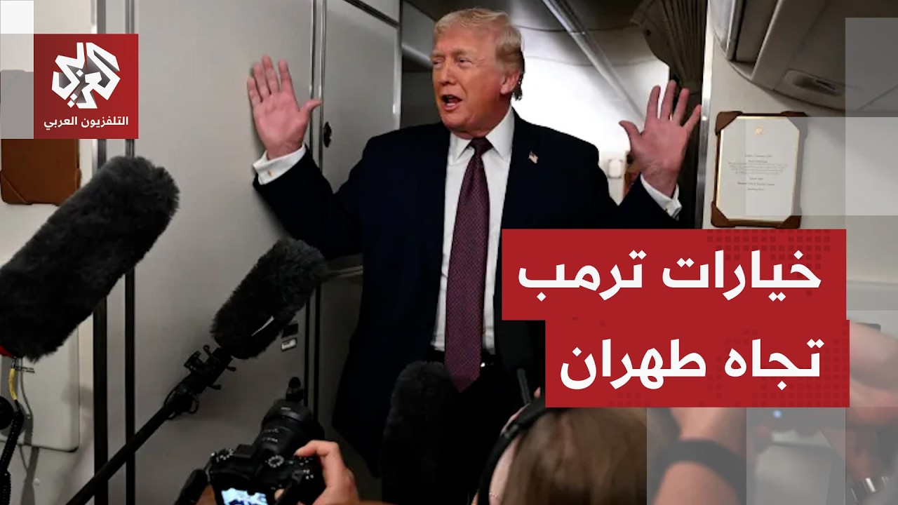 تعليق العمليات العسكرية ضد إيران.. ماذا يخطط ترمب؟
