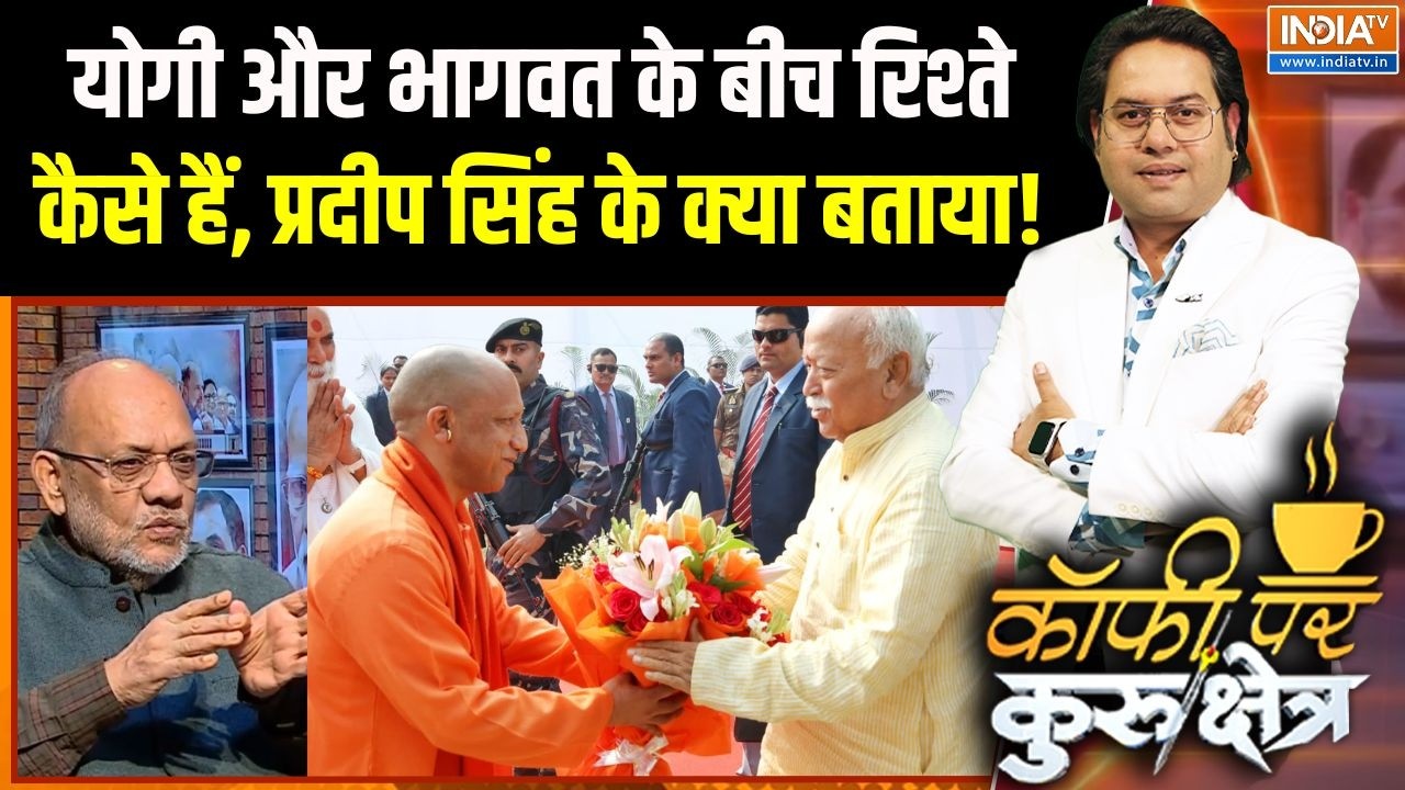 CM Yogi Mohan Bhagwat Meeting : योगी और भागवत के बीच रिश्ते कैसे हैं, प्रद