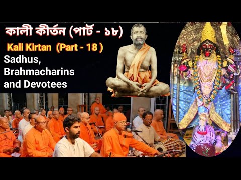 কালী কীর্তন || Kali Kirtan (Part -18) | kali |Sadhu/Brahamacharins/ Devotees //Swami Kalyaneshananda