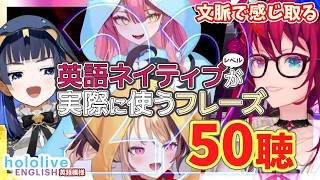 Vol. 22 【hololive-EN】英語ネイティブレベルが実際に使うフレーズ50聴【文脈で感じ取る / 聞き流し】 IRyS💎 ラオーラ🐱 ジジ👧 クロニー⏳