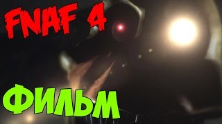 Five Nights At Freddy's 4 - ФИЛЬМ ВЫШЕЛ -