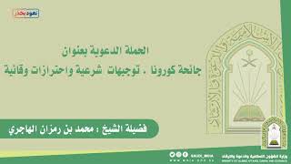 صورة وجوب الأخذ بالاسباب الشرعية والاجراءات الاحترازية في جائحة كورونا..... فضيلة الشيخ/محمد الهاجري