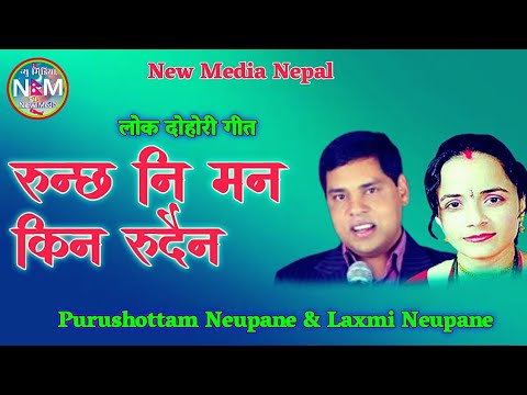 बहुचर्चित नेपाली लोक दोहोरी गीत Runchha Ni Man Kin Rudain By Purushottam Neupane and Laxmi Neupane
