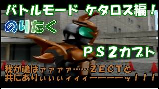 【たく】仮面ライダーカブト20周年応援動画！ PS2仮面ライダーカブト ケタロスで1Pバトルモードクリア！【実況】