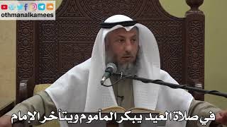 956- في صلاة العيد يبكر المأموم ويتأخر الإمام - عثمان الخميس - دليل الطالب
