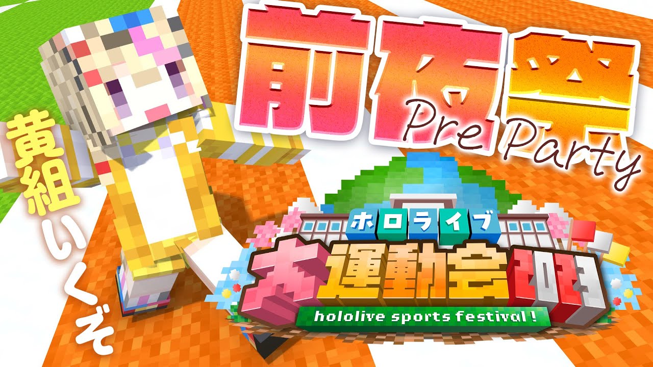 【 Minecraft 】ホロライブ大運動会!練習会だあああ黄組いkz!【尾丸ポルカ/ホロライブ】