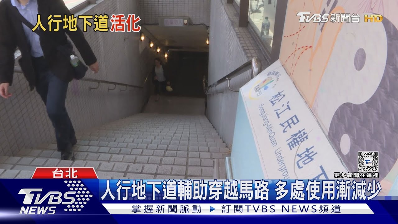 已經不合時宜?人行地下道少人用 恐釀安全疑慮
