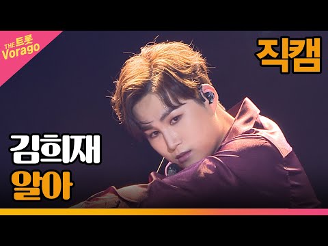 [세로 직캠]김희재¸ 알아 | 트롯쇼 220910