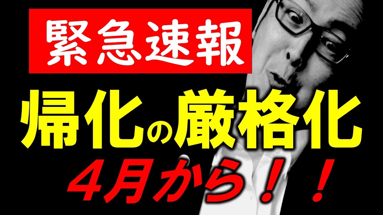 【緊急速報】帰化が4月から厳格化。１０年居住と、〇〇と〇〇〇〇が厳格化。政府と法務省が本気すぎて怖い