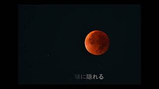 真夏の西の空：赤銅色の皆既月食