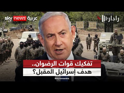 فيديو | إسرائيل تغير قواعد الاشتباك.. تفكيك قوات النخبة في حزب الله بالكامل | #رادار