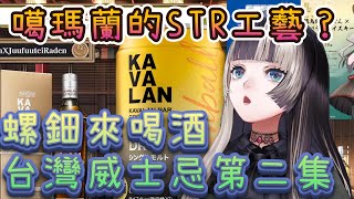 Re: [Vtub] 螺鈿介紹了台灣的噶瑪蘭威士忌啦