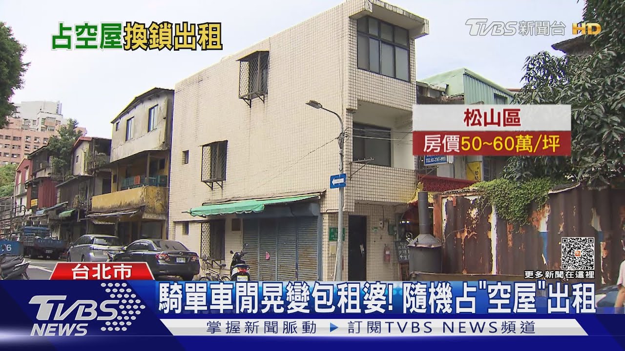 騎單車閒晃變包租婆! 隨機占「空屋」出租
