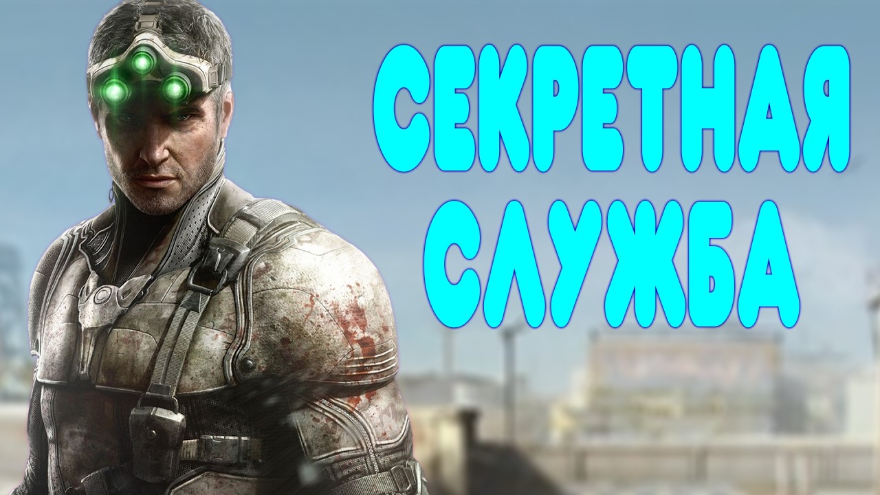 БАЛДЕЖНОЕ ПРОХОЖДЕНИЕ Splinter Cell: Blacklist