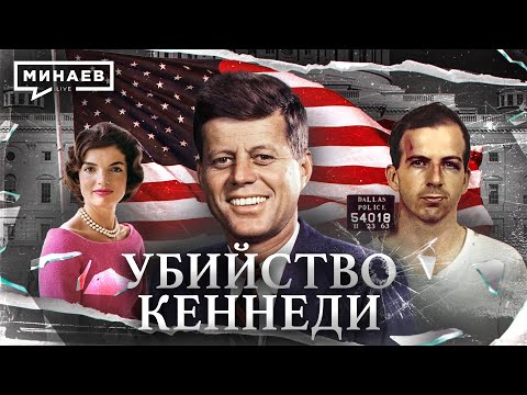 Убийство Джона Кеннеди / Кто и зачем убил президента США? / Уроки истории / МИНАЕВ