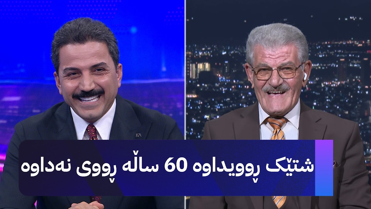 ڤیدیۆ | شتێک ڕوویداوە 60 ساڵە ڕووی نەداوە