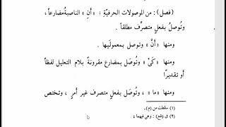 صورة تسهيل الفوائد (63) الموصول (9) الموصولات الحرفية