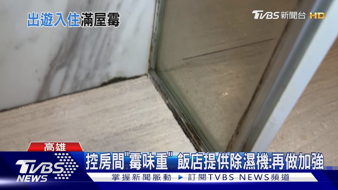 耶誕週末花8千住飯店! 撲鼻聞「霉味」浴室藏汙垢