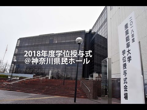 2018年度学位授与式