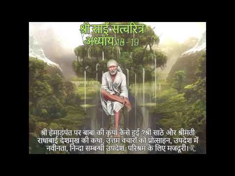 Shri Sai Satcharitra chapter 18-19