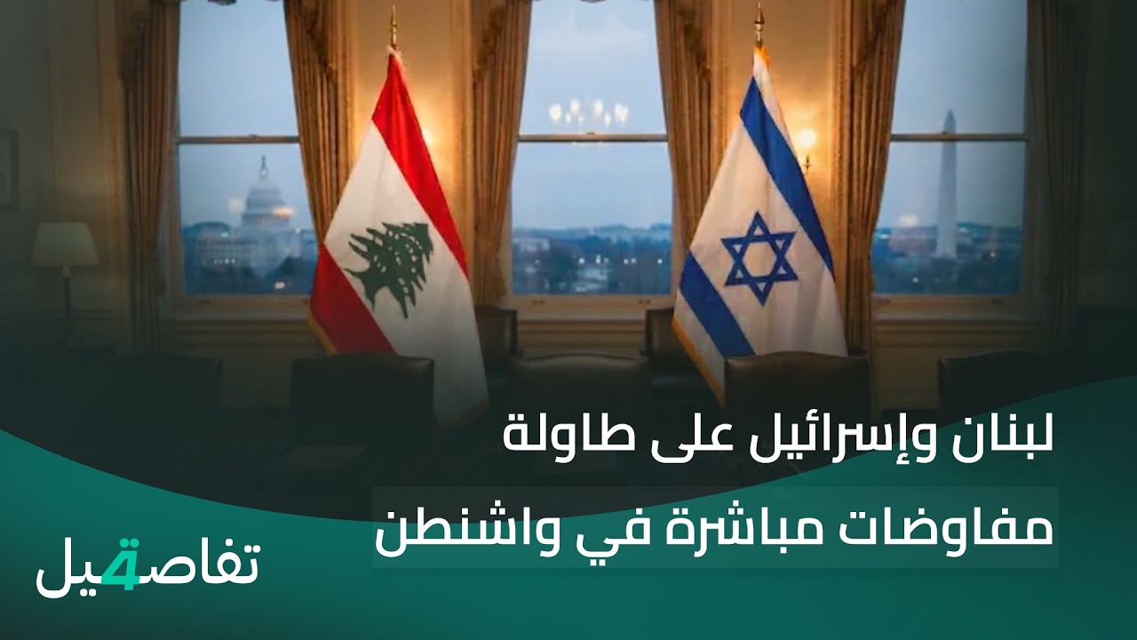 فيديو | لبنان وإسرائيل على طاولة مفاوضات مباشرة في واشنطن | تفاصيل الرابعة مع نرمين منذر
