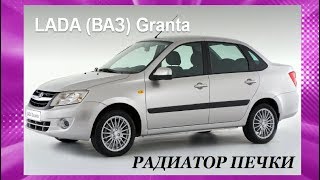 Замена радиатора печки ГРАНТА. Упрощённый вариант. Replacing the radiator of the LADA GRANTA stove.