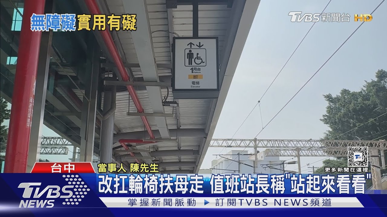 帶輪椅母搭台鐵遭拒 兒怒「有無障礙設施」