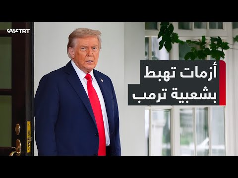 تراجع شعبية ترمب