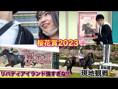 桜花賞2023🌸~今日は阪神競馬場で現地観戦❗️リバティアイランドつよっ🏇