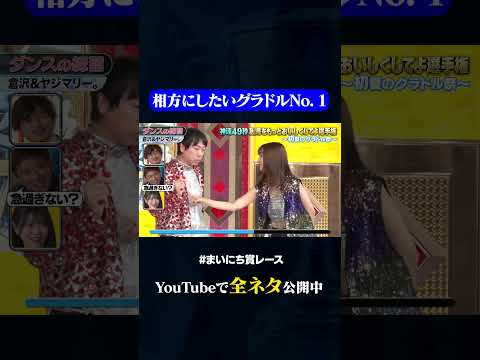【倉沢しえり&ヤジマリー。】ダンスの練習#神速49秒 #お笑い #グラビアアイドル #コント #調教 #まいにち賞レース #おすすめバラエティ #shorts