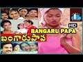 Bangaru Papa Telugu Full Length Movie Karthik Gauthami Suhasini Ilayaraja Skyvideostelugu