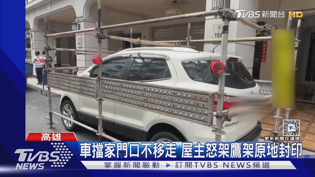 車擋家門口不移走　屋主怒架鷹架原地封印