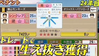 【パワプロ2026】【ペナント】ルーキーをトレードで獲ったらそれはもう生え抜き