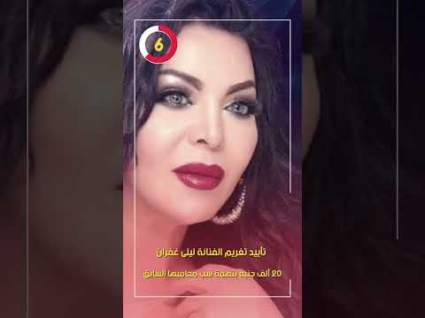 تأييد تغريم الفنانة ليلى غفران 20 ألف جنيه بتهمة سب محامى المطربة