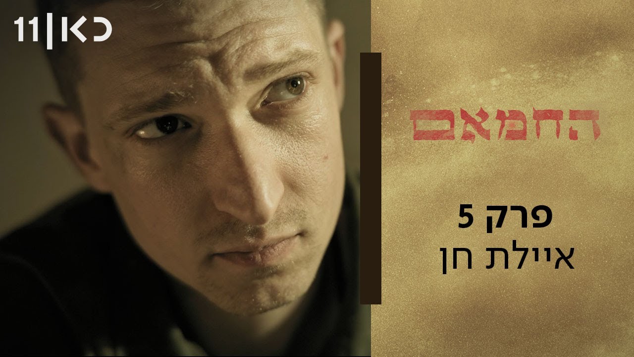 החמאם | פרק 5 - איילת חן