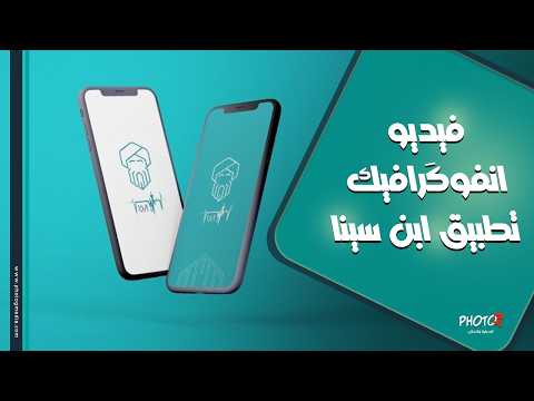 إنفوجرافيك احترافي لتطبيق ابن سينا