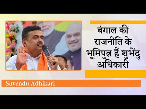 Suvendu Adhikari को Giant Killer और भूमिपुत्र के रूप में देखती है जनता, CM पद के प्रबल दावेदार बने