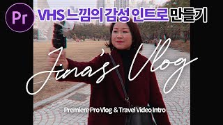 프리미어프로 VHS 레트로느낌 감성인트로 만들기 :  Vlog 또는 여행동영상에 좋아요!:D Premiere Pro Vlog Intro