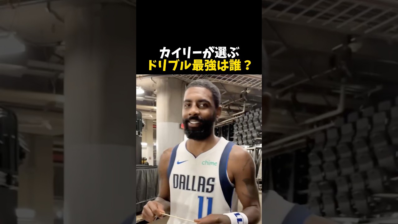 カイリーが選ぶドリブル最強は誰？ #バスケ #バスケットボール #nba
