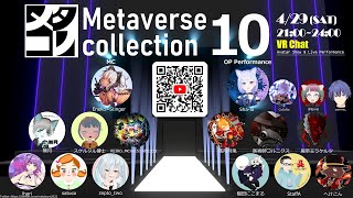 メタ・コレ10　Live配信