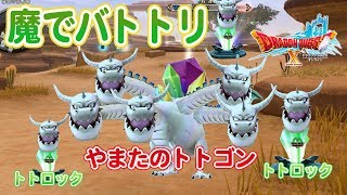 【バトルトリニティ】魔法使いの練習がてらに対抗戦【ドラクエ10実況】