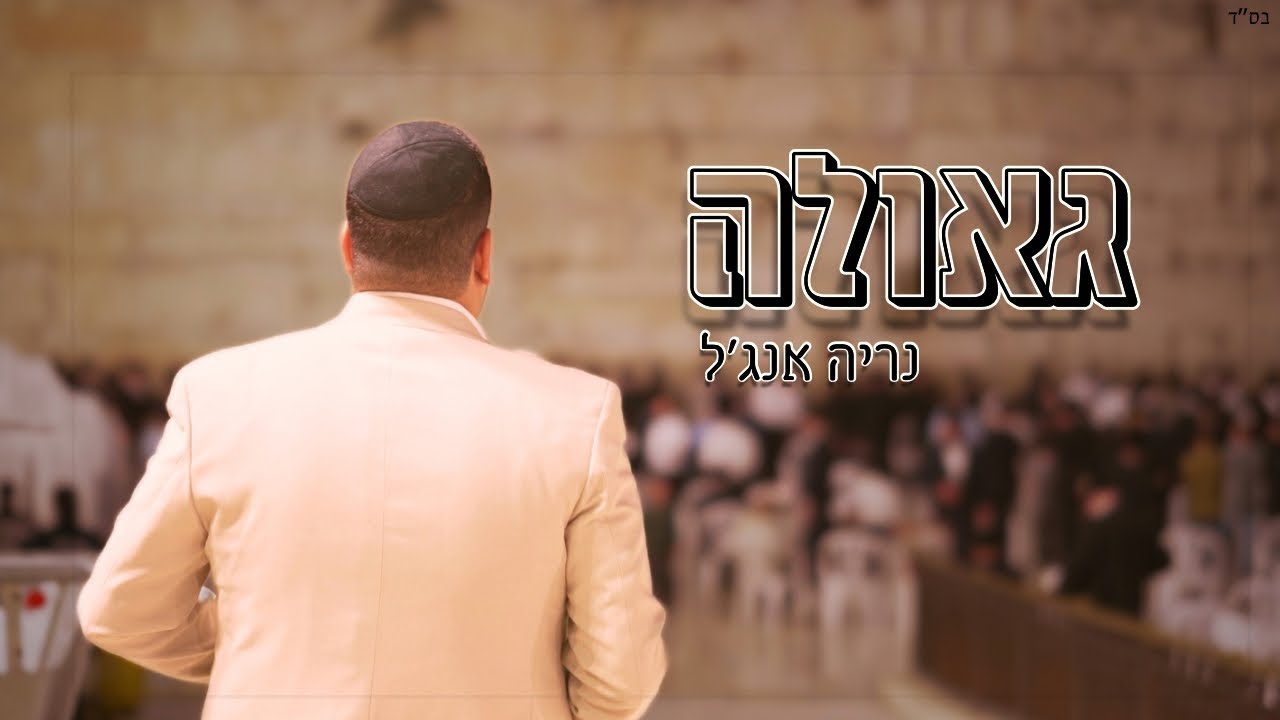 נריה אנג'ל בסינגל קליפ | גאולה | צפו
