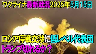 【ウクライナ戦況】25年5月15日。